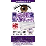 目の健康（黒人参ジュース２０ｍｌ×２本）の商品画像