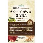 極みのオリーブ・ザクロ・ＧＡＢＡ　ａの商品画像