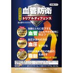 血管防衛の商品画像