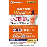 関節＋筋肉Ｗサポートの商品画像