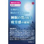 生環研の眠活のすすめｐｌｕｓ（プラス）の商品画像