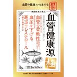 血管健康源　極の商品画像