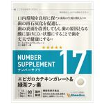 ＮＵＭＢＥＲ　ＳＵＰＰＬＥＭＥＮＴ（ナンバー　サプリメント）ナンバー　サプリ　１７の商品画像