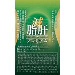 減脂肝プレミアムの商品画像