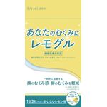 あなたのむくみにレモグルの商品画像