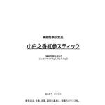 小白之香紅参スティックの商品画像