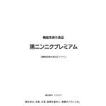 黒ニンニクプレミアムの商品画像