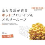 たもぎ茸が香るホットプロテイン＆メモリースープの商品画像
