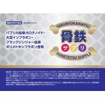 骨鉄サプリの商品画像