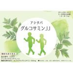 アシタバグルコサミンＪＪ（ジェイジェイ）の商品画像