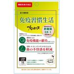 免疫習慣生活の商品画像
