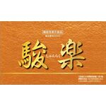 駿楽α（アルファ）の商品画像
