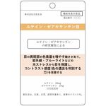 ルテイン・ゼアキサンチン目の商品画像