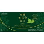 有機美長命青汁の商品画像